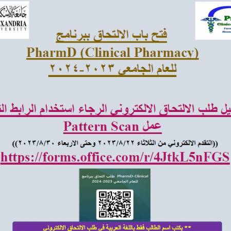 فتح باب الالتحاق ببرنامج PahrmD (clinical pharmacy )