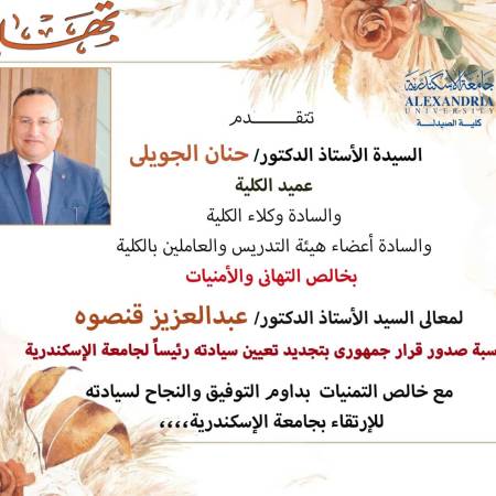 Congratulations  to Prof. Dr. Abdelaziz Konsowa on the occasion of the presidential decree renewing his appointment as President of Alexandria University