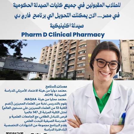 للطلاب المقبولين في جميع كليات الصيدلة الحكومية في مصر... الآن يمكنك التحويل إلى برنامج فارم دى صيدلة اكلينيكية Pharm.D