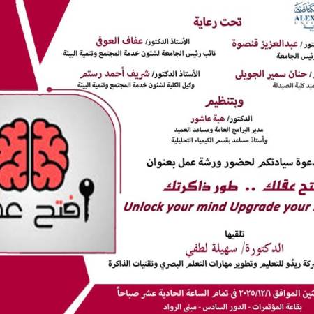 ورشة بعنوان افتح عقلك ....طور ذاكرتك