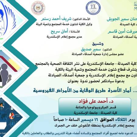  ندوة بعنوان: الوعي الأمومي: سلامة الأسرة سبيل للوقاية من الأمراض الفيروسية