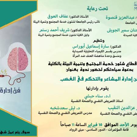 ندوة بعنوان فن إدارة المشاعر والتحكم فى الغضب