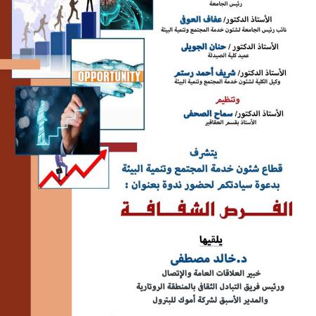 ندوة بعنوان الفرص الشفافة