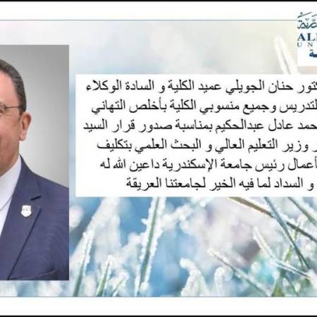 نتقدم بأحر التهاني إلى الأستاذ الدكتور أحمد عادل عبد الحكيم بمناسبة صدور قرار معالي وزير التعليم العالي والبحث العلمي بتعيينه رئيساً بالنيابة لجامعة الإسكندرية